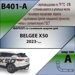 B401-A Лидер-плюс ТСУ для Belgee X50 2023- без снятия и выреза бампера. Тип шара: A. Нагрузки: 1200/50 кг, масса фаркопа 14,3 кг (без электрики в комплекте)