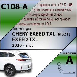 C108-A Лидер-плюс ТСУ для Exeed TXL M32T 2021-, CheryExeed TXL M32T 2020-2021 без снятия и выреза бампера. Нагрузки: 1500/75 кг, масса фаркопа 15,4 кг (без электрики в компле