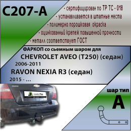 C207-A Лидер-плюс ТСУ для Chevrolet Aveo седан 2006-2012, Ravon Nexia 2015-2020 без выреза бампера. Нагрузки: 1200/75 кг, масса фаркопа 20,08 кг, требуется 2 сверления (без 