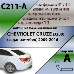 C211-A Лидер-плюс ТСУ для Chevrolet Cruze седан/хетчбек 2009-2016 без выреза бампера. Нагрузки: 1200/75 кг, масса фаркопа 16,3 кг (без электрики в комплекте)