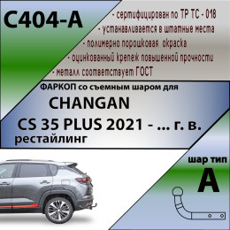 C404-A Лидер-плюс ТСУ для Changan CS35 Plus 2021- без выреза в бампере. Тип шара: A. Нагрузки: 750/75 кг, масса фаркопа 16 кг (без электрики в комплекте)