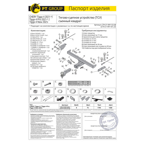 CTH-21-991122.00 PT GROUP Фаркоп на Tenet T4 2025-, Chery Tiggo 4 2024-, Chery Tiggo 4 Pro 2022-, Chery Tiggo 4 2019-2023 без подрезки бампера. Тип шара: E (легкосъемный шар под квадрат). Нагрузки: 1500/75 кг, масса фаркопа 17 кг (без электрики в комплект