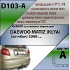 D103-A Лидер-плюс ТСУ для Ravon Matiz 2015-2020, Daewoo Matiz 2000-2015 без снятия и выреза бампера. Нагрузки: 900/75 кг, масса фаркопа 9,04 кг, требуется 4 сверления (без электрики в комплекте)