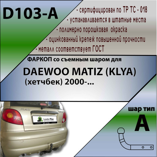 D103-A Лидер-плюс ТСУ для Ravon Matiz 2015-2020, Daewoo Matiz 2000-2015 без снятия и выреза бампера. Нагрузки: 900/75 кг, масса фаркопа 9,04 кг, требуется 4 сверления (без электрики в комплекте)