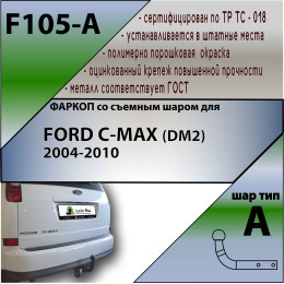 F105-A Лидер-плюс ТСУ для Ford C-MAX 2004-2011 без выреза бампера. Нагрузки: 1100/75 кг, масса фаркопа 14,64 кг (без электрики в комплекте)