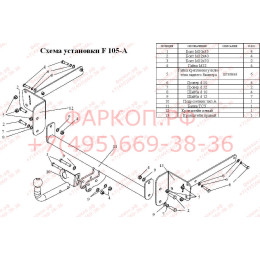 F105-A Лидер-плюс ТСУ для Ford C-MAX 2004-2011 без выреза бампера. Нагрузки: 1100/75 кг, масса фаркопа 14,64 кг (без электрики в комплекте)