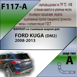 F117-A Лидер-плюс ТСУ для Ford Kuga DM2 2008-2013 без выреза бампера. Нагрузки: 1500/75 кг, масса фаркопа 21,44 кг (без электрики в комплекте)
