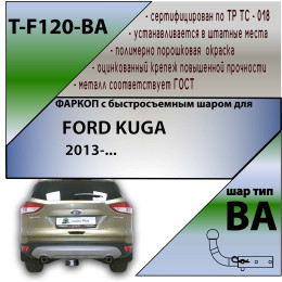 F120-BA TAVIALS ТСУ для Ford Kuga 2013-2019 без выреза бампера. Тип шара: C (оцинкованный, съемный). Нагрузки: 1500/75 кг, масса фаркопа 23,12 кг (без электрики в ком