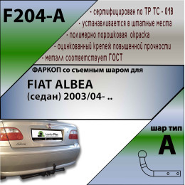 F204-A Лидер-плюс ТСУ для FIAT Albea седан 2003-2012 без снятия и выреза бампера. Нагрузки: 1200/75 кг, масса фаркопа 19,28 кг, требуется 6 сверлений (без электр