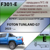 F301-E Лидер-плюс ТСУ для Foton Tunland G7 2023- без снятия и выреза бампера. Тип шара: E. Нагрузки: 1500/100 кг, масса фаркопа 19,3 кг (без электрики в комплекте)