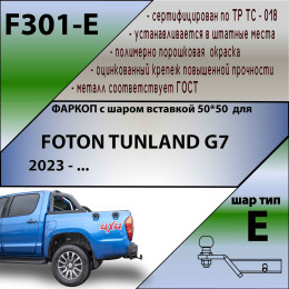 F301-E Лидер-плюс ТСУ для Foton Tunland G7 2023- без снятия и выреза бампера. Тип шара: E. Нагрузки: 1500/100 кг, масса фаркопа 19,3 кг (без электрики в комплекте)