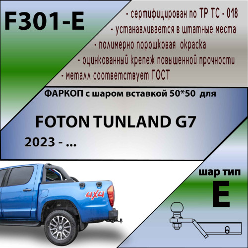F301-E Лидер-плюс ТСУ для Foton Tunland G7 2023- без снятия и выреза бампера. Тип шара: E. Нагрузки: 1500/100 кг, масса фаркопа 19,3 кг (без электрики в комплекте)