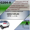 G204-A Лидер-плюс ТСУ для Geely Atlas 2017-2021 без выреза бампера. Нагрузки: 1200/75 кг, масса фаркопа 17,64 кг (без электрики в комплекте)