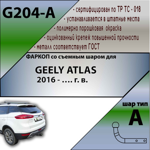G204-A Лидер-плюс ТСУ для Geely Atlas 2017-2021 без выреза бампера. Нагрузки: 1200/75 кг, масса фаркопа 17,64 кг (без электрики в комплекте)