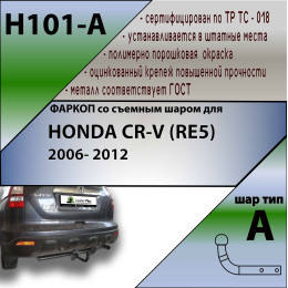 H101-A Лидер-плюс ТСУ для Honda CR-V 2006-2013 без снятия и выреза бампера. Нагрузки: 1500/75 кг, масса фаркопа 17,7 кг (без электрики в комплекте)