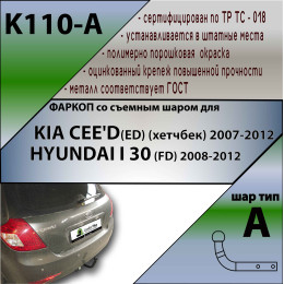 K110-A Лидер-плюс ТСУ для Kia Ceed хетчбек 2007-2012, Hyundai i30 хетчбек 2007-2012 без снятия и выреза бампера. Нагрузки: 1200/75 кг, масса фаркопа 14,08 кг (без электр