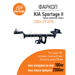 KI 16 AVTOS Фаркоп на Hyundai Tucson 2004-2009, Kia Sportage 2004-2010. Необходима подрезка бампера. Тип шара: A. Нагрузки: 2000/100 кг, масса фаркопа 24 кг (без электрики в ко