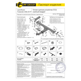 LRF-06-991122.00 PT GROUP Фаркоп на Land Rover Freelander 2006-2014 без подрезки бампера. Тип шара: E (легкосъемный шар под квадрат). Нагрузки: 2100/130 кг, масса фаркопа 15 