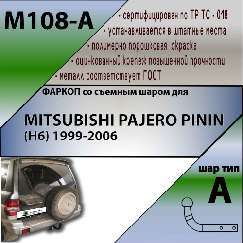 M108-A Лидер-плюс ТСУ для Mitsubishi Pajero Pinin 1999-2006 без снятия и выреза бампера. Нагрузки: 1500/75 кг, масса фаркопа 19,44 кг (без электрики в комплекте)