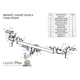 M109-A Лидер-плюс ТСУ для Mitsubishi Grandis 2004-2011 без выреза бампера. Нагрузки: 1200/75 кг, масса фаркопа 19,88 кг (без электрики в комплекте)