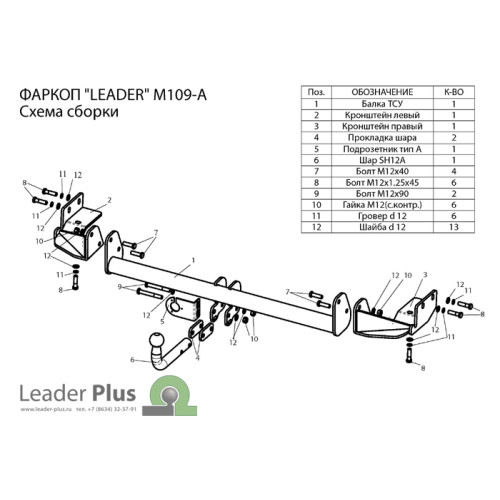M109-A Лидер-плюс ТСУ для Mitsubishi Grandis 2004-2011 без выреза бампера. Нагрузки: 1200/75 кг, масса фаркопа 19,88 кг (без электрики в комплекте)