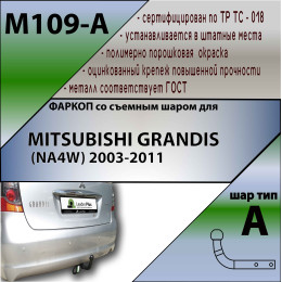 M109-A Лидер-плюс ТСУ для Mitsubishi Grandis 2004-2011 без выреза бампера. Нагрузки: 1200/75 кг, масса фаркопа 19,88 кг (без электрики в комплекте)