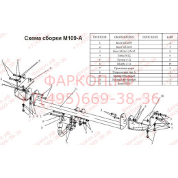 M109-A Лидер-плюс ТСУ для Mitsubishi Grandis 2004-2011 без выреза бампера. Нагрузки: 1200/75 кг, масса фаркопа 19,88 кг (без электрики в комплекте)
