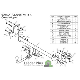 M111-A Лидер-плюс ТСУ для Mitsubishi ASX 2010-2022, Citroen C4 Aircross 2012-2014, Peugeot 4008 2012-2016. Необходима подрезка бампера. Нагрузки: 1200/75 кг, масса фаркопа 16,64 кг (без э