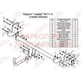 M111-A Лидер-плюс ТСУ для Mitsubishi ASX 2010-2022, Citroen C4 Aircross 2012-2014, Peugeot 4008 2012-2016. Необходима подрезка бампера. Нагрузки: 1200/75 кг, масса фаркопа 16,64 кг (без э