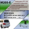 M205-E Лидер-плюс ТСУ для Mercedes M-Class w164 2005-2012 (без подрезки бампера), Mercedes M-Class w166 2012-2015, GLE-Class w166 2015-2019 (требуется подрезка бампера). Тип шара: E. Нагрузки: 1500/100 кг, масса фаркопа 21 кг (без электрики в комплекте)