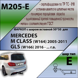 M205-E Лидер-плюс ТСУ для Mercedes M-Class w164 2005-2012 (без подрезки бампера), Mercedes M-Class w166 2012-2015, GLE-Class w166 2015-2019 (требуется подрезка бампера). Тип шара: E. Нагр