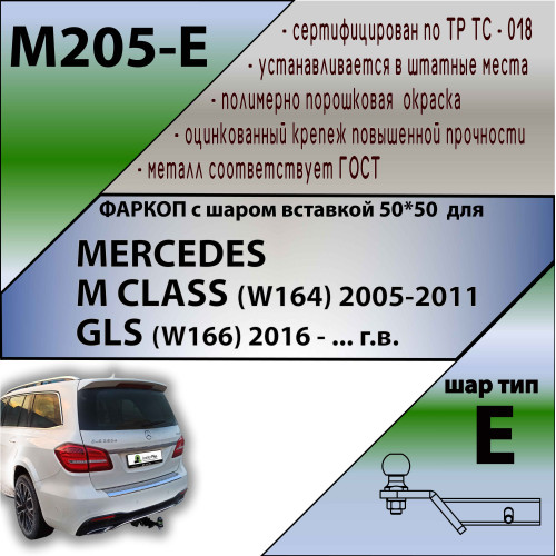 M205-E Лидер-плюс ТСУ для Mercedes M-Class w164 2005-2012 (без подрезки бампера), Mercedes M-Class w166 2012-2015, GLE-Class w166 2015-2019 (требуется подрезка бампера). Тип шара: E. Нагрузки: 1500/100 кг, масса фаркопа 21 кг (без электрики в комплекте)