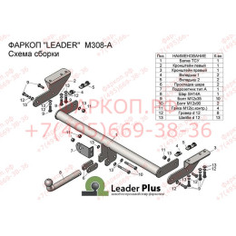 M308-A Лидер-плюс ТСУ для Mazda CX-5 2012-2017, 2017- без выреза бампера. Тип шара: A. Нагрузки: 1200/75 кг, масса фаркопа 15,02 кг (без электрики в комплекте)