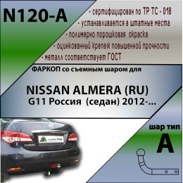 N120-A Лидер-плюс ТСУ для Nissan Almera G11 седан 2012-2018 без снятия и выреза бампера. Нагрузки: 1100/50 кг, масса фаркопа 15,66 кг (без электрики в комплекте)