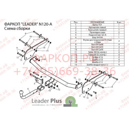 N120-A Лидер-плюс ТСУ для Nissan Almera G11 седан 2012-2018 без снятия и выреза бампера. Нагрузки: 1100/50 кг, масса фаркопа 15,66 кг (без электрики в комплекте)