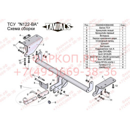 N122-BA TAVIALS ТСУ для Nissan X-Trail T32 2014-2022 без выреза бампера. Тип шара: C (оцинкованный, съемный). Нагрузки: 2000/75 кг, масса фаркопа 20,54 кг (без электрики 