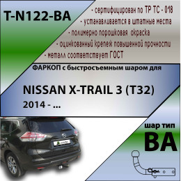 N122-BA TAVIALS ТСУ для Nissan X-Trail T32 2014-2022 без выреза бампера. Тип шара: C (оцинкованный, съемный). Нагрузки: 2000/75 кг, масса фаркопа 20,54 кг (без электрики 