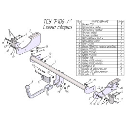 P106-A Лидер-плюс ТСУ для Peugeot 307 хетчбек 2001-2008, Citroen C4 2011-2018. Требуется подрезка бампера. Нагрузки: 1200/75 кг, масса фаркопа 17,08 кг (без электрики в к