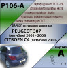 P106-A Лидер-плюс ТСУ для Peugeot 307 хетчбек 2001-2008, Citroen C4 2011-2018. Требуется подрезка бампера. Нагрузки: 1200/75 кг, масса фаркопа 17,08 кг (без электрики в комплекте)