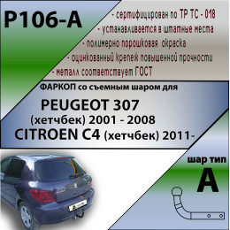 P106-A Лидер-плюс ТСУ для Peugeot 307 хетчбек 2001-2008, Citroen C4 2011-2018. Требуется подрезка бампера. Нагрузки: 1200/75 кг, масса фаркопа 17,08 кг (без электрики в к