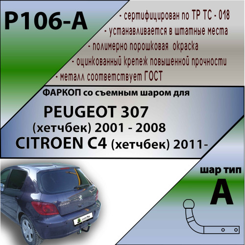 P106-A Лидер-плюс ТСУ для Peugeot 307 хетчбек 2001-2008, Citroen C4 2011-2018. Требуется подрезка бампера. Нагрузки: 1200/75 кг, масса фаркопа 17,08 кг (без электрики в комплекте)