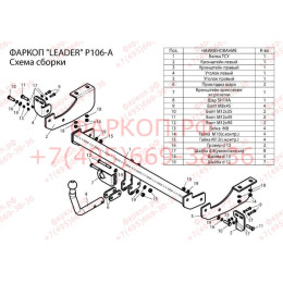 P106-A Лидер-плюс ТСУ для Peugeot 307 хетчбек 2001-2008, Citroen C4 2011-2018. Требуется подрезка бампера. Нагрузки: 1200/75 кг, масса фаркопа 17,08 кг (без электрики в к