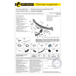PCA-02-991122.00 PT GROUP Фаркоп на Volkswagen Touareg 2002-2018, Porsche Cayenne 2002-2017. Тип шара: E (легкосъемный шар под квадрат). Нагрузки: 3500/150 кг, масса фаркопа 17,4 кг (без 