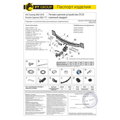 PCA-02-991122.00 PT GROUP Фаркоп на Volkswagen Touareg 2002-2018, Porsche Cayenne 2002-2017. Тип шара: E (легкосъемный шар под квадрат). Нагрузки: 3500/150 кг, масса фаркопа 17,4 кг (без электрики в комплекте)