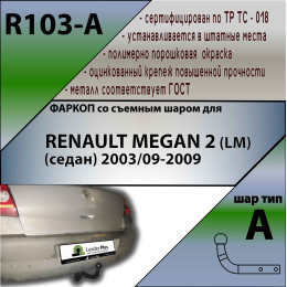 R103-A Лидер-плюс ТСУ для Renault Megane 2 седан 2003-2009 без выреза бампера. Нагрузки: 1100/75 кг, масса фаркопа 14,94 кг (без электрики в комплекте)