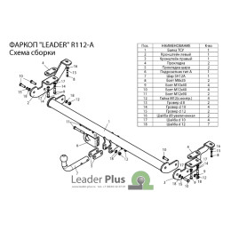 R112-A Лидер-плюс ТСУ для Renault Kangoo 2008-2021, Mercedes Citan 2012-2021 без снятия и выреза бампера. Нагрузки: 1300/75 кг, масса фаркопа 16 кг (без электрики в комплек