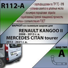 R112-A Лидер-плюс ТСУ для Renault Kangoo 2008-2021, Mercedes Citan 2012-2021 без снятия и выреза бампера. Нагрузки: 1300/75 кг, масса фаркопа 16 кг (без электрики в комплек