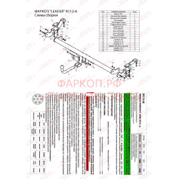 R112-A Лидер-плюс ТСУ для Renault Kangoo 2008-2021, Mercedes Citan 2012-2021 без снятия и выреза бампера. Нагрузки: 1300/75 кг, масса фаркопа 16 кг (без электрики в комплек