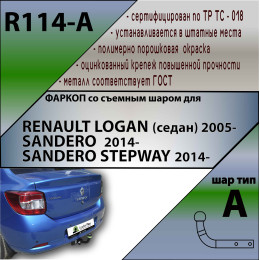 R114-A Лидер-плюс ТСУ для Renault Logan I седан 2005-2014, Logan II седан 2014-2022 (без выреза бампера), Renault Sandero 2014-2022, Renault Sandero Stepway 2014-2022 (требуется вырез в бампер