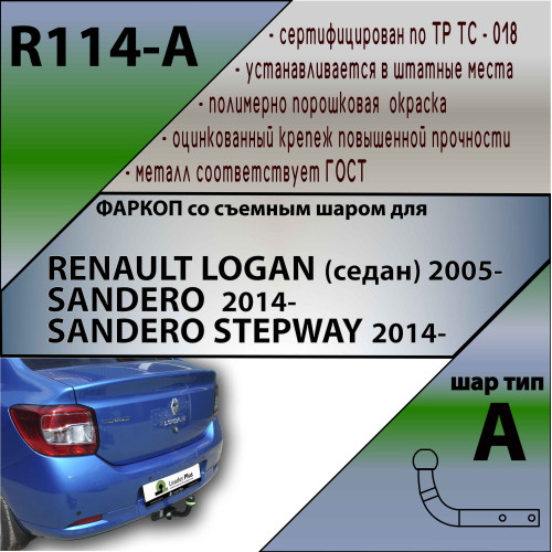 R114-A Лидер-плюс ТСУ для Renault Logan I седан 2005-2014, Logan II седан 2014-2022 (без выреза бампера), Renault Sandero 2014-2022, Renault Sandero Stepway 2014-2022 (требуется вырез в бампере). Нагрузки: 1200/75 кг, масса фаркопа 13,22 кг (без электрики